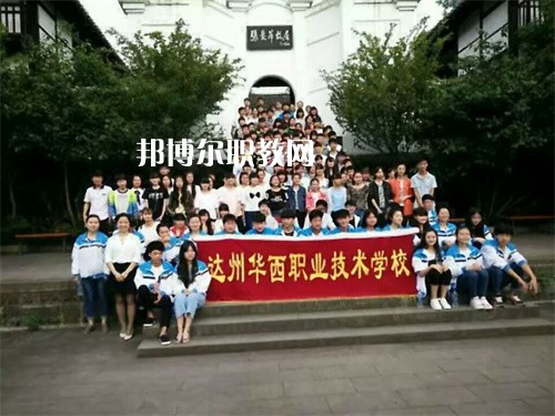 達州華西職業(yè)技術學校2022年招生辦聯系電話