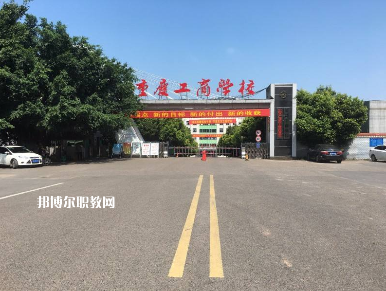 重慶永川工商學(xué)校2022年報(bào)名條件、招生要求、招生對(duì)象