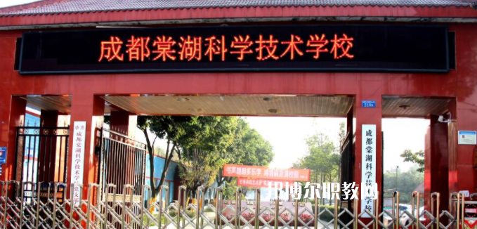 成都棠湖科學(xué)技術(shù)學(xué)校怎么樣、好不好