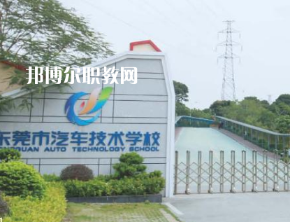 東莞汽車技術學校2022年招生辦聯(lián)系電話