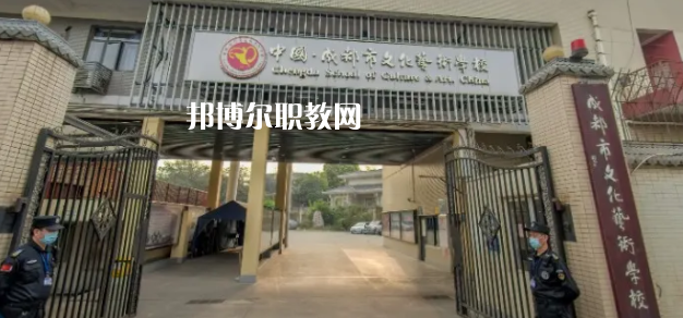 成都文化藝術學校怎么樣、好不好