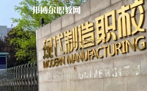 成都市現(xiàn)代制造職業(yè)技術學校2022年報名條件、招生要求、招生對象