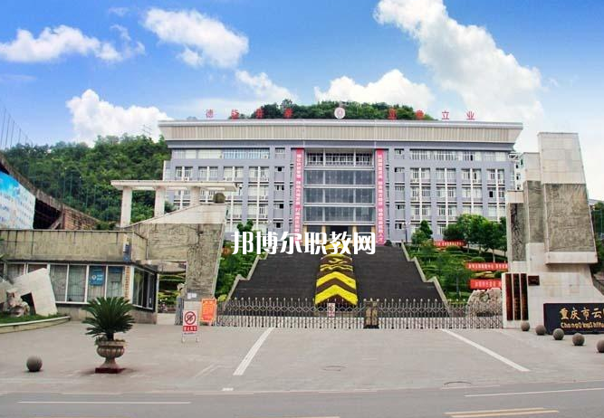 重慶云陽職業(yè)教育中心2022年報名條件、招生要求、招生對象