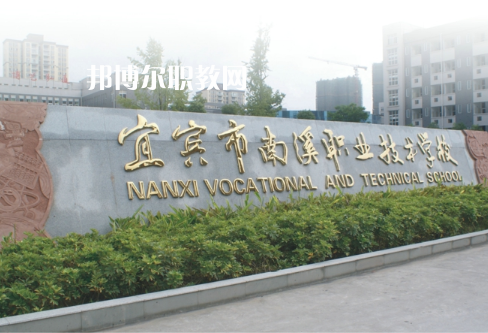 四川宜賓南溪職業(yè)技術學校2022年報名條件、招生要求、招生對象
