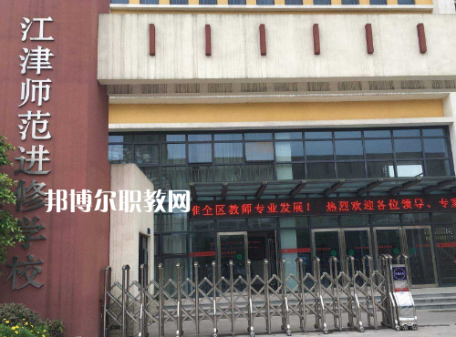 重慶江津師范進修學(xué)校2022年報名條件、招生要求、招生對象
