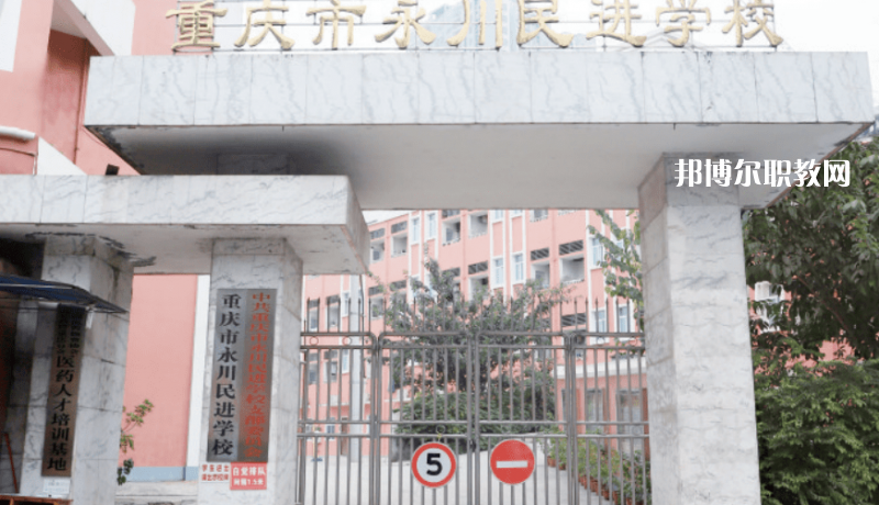 重慶永川民進(jìn)學(xué)校2022年報(bào)名條件、招生要求、招生對(duì)象