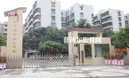 廣東冶金技工學校怎么樣、好不好