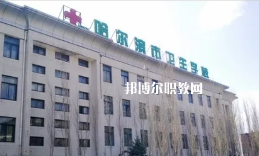 哈爾濱市衛(wèi)生學(xué)校2022年報(bào)名條件、招生要求、招生對(duì)象