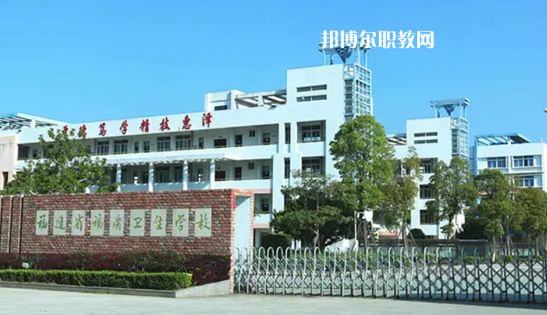 福清衛(wèi)生學校2022年報名條件、招生要求、招生對象