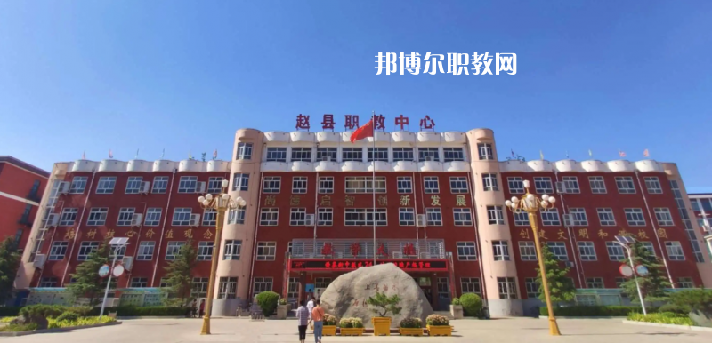 趙縣職教中心2022年怎么樣、好不好