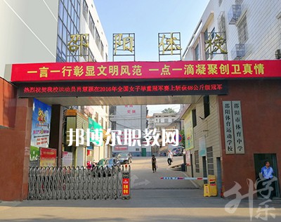 邵陽體育運(yùn)動(dòng)學(xué)校2022年招生簡(jiǎn)章
