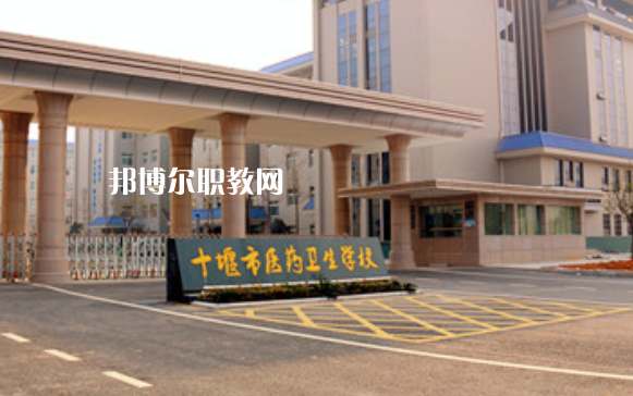 十堰醫(yī)藥衛(wèi)生學(xué)校2022年報(bào)名條件、招生要求、招生對象