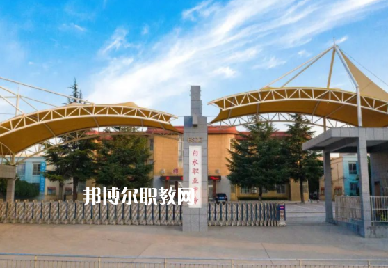 白水縣職業(yè)中等專業(yè)學校