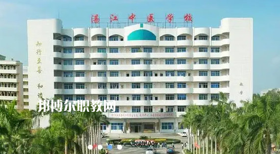 湛江中醫(yī)學(xué)校2022年怎么樣、好不好