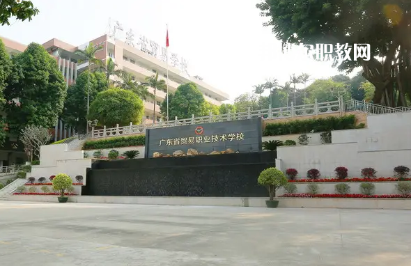 廣東貿(mào)易職業(yè)技術(shù)學(xué)校2022年怎么樣、好不好