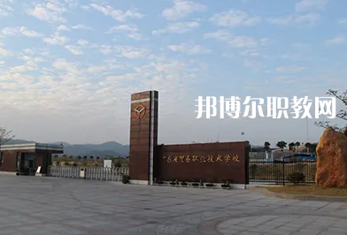 廣東貿易職業(yè)技術學校2022年網(wǎng)站網(wǎng)址