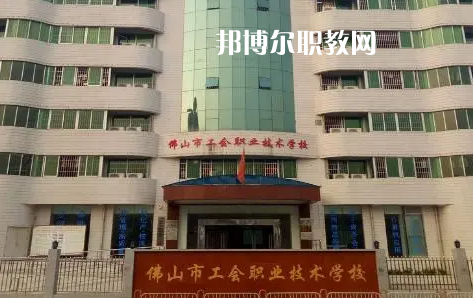 佛山工會職業(yè)技術(shù)學(xué)校2022年怎么樣、好不好