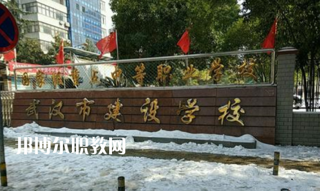 武漢建設(shè)學(xué)校2022年怎么樣、好不好