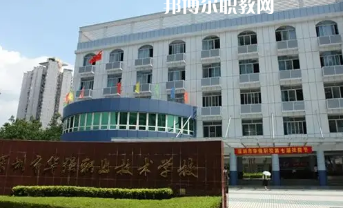 深圳福田區(qū)華強(qiáng)職業(yè)技術(shù)學(xué)校2022年怎么樣、好不好