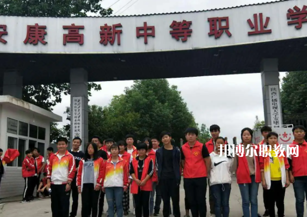 安康高新中等職業(yè)學校1