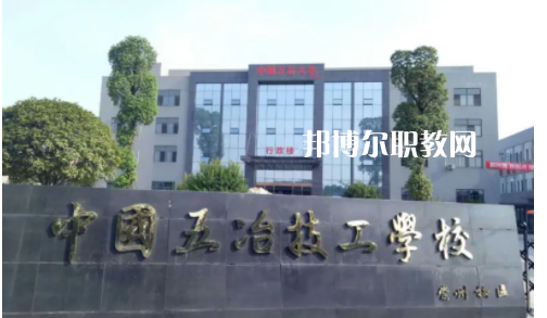 中國(guó)第五冶金建設(shè)公司技工學(xué)校2022年怎么樣、好不好