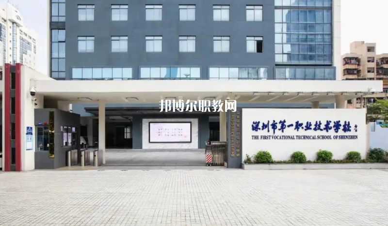 深圳第一職業(yè)技術(shù)學(xué)校2022年怎么樣、好不好
