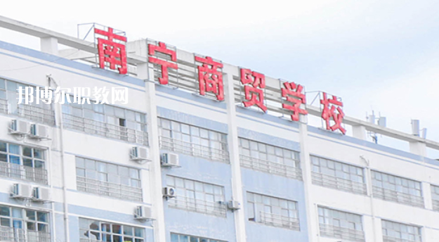 南寧商貿(mào)學(xué)校2022年報(bào)名條件、招生要求、招生對(duì)象