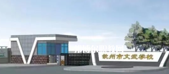 欽州文武學(xué)校2022年怎么樣、好不好