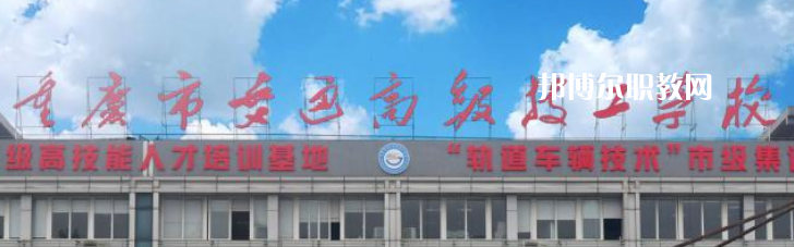 重慶交通技師學(xué)院2023年怎么樣、好不好