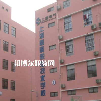 上海春暉職業(yè)技術(shù)學校