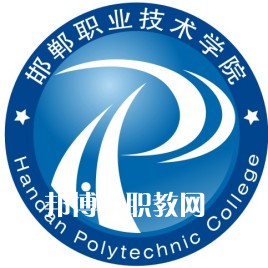 邯鄲職業(yè)技術(shù)學(xué)院單招錄取分數(shù)線(2022歷年)
