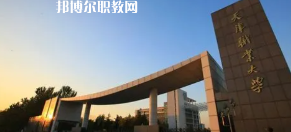 天津高職專科院校排名17強(qiáng)