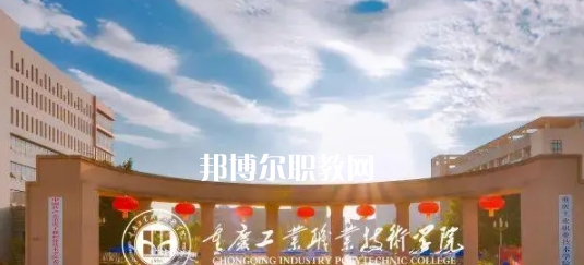 2023重慶十大?？茖W(xué)校名單及排行榜