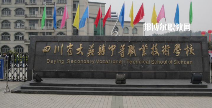 四川省大英縣中等職業(yè)技術(shù)學(xué)校2023年怎么樣、好不好