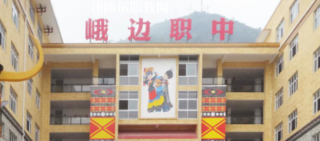 峨邊彝族自治縣職業(yè)高級中學(xué)校2023年怎么樣、好不好
