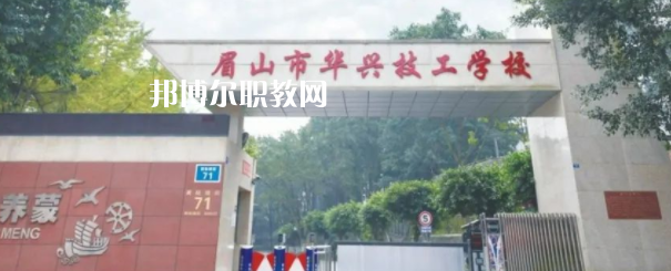 眉山市華興技工學(xué)校怎么樣、好不好(2023參考)