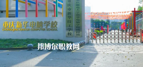 重慶新華電腦學(xué)校怎么樣、好不好(2023參考)