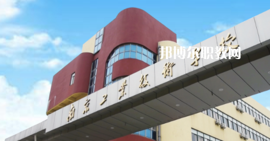 2023南京工業(yè)技術(shù)學(xué)校多少錢(學(xué)費明細)