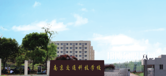 南京交通科技學(xué)校怎么樣、好不好(2023參考)