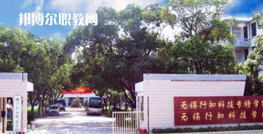無錫行知科技學(xué)校怎么樣、好不好(2023參考)
