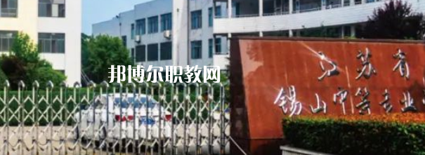 2023江蘇省錫山中等專業(yè)學(xué)校招生計(jì)劃 招生人數(shù)是多少(附要求、條件、對(duì)象)
