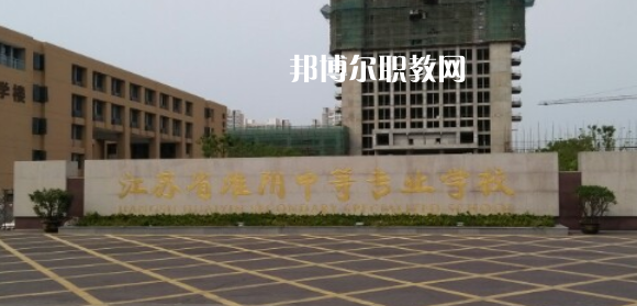江蘇省淮陰中等專業(yè)學校地址在哪里，哪個地區(qū)，哪個城市?