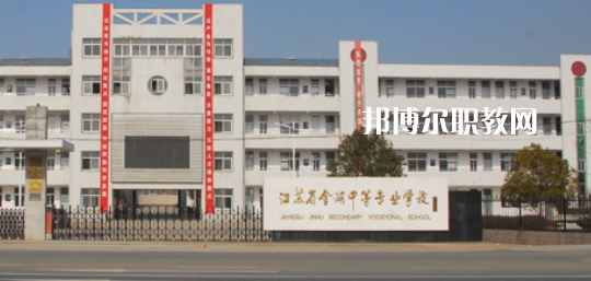 江蘇省金湖中等專業(yè)學(xué)校怎么樣、好不好(2023參考)
