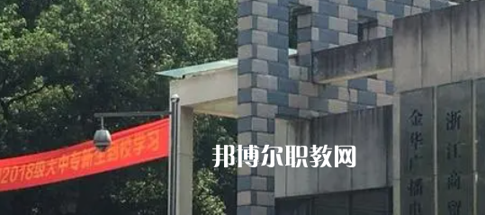 2023金華商業(yè)技工學校招生計劃 招生人數是多少(附要求、條件、對象)