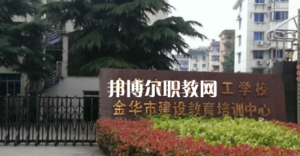 金華市建設(shè)技工學(xué)校地址在哪里，哪個(gè)地區(qū)，哪個(gè)城市?