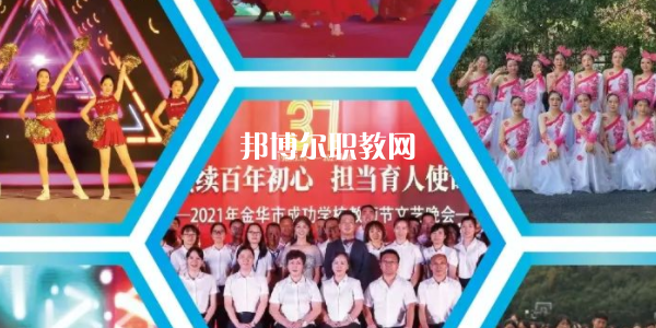 金華市成功學(xué)校地址在哪里，哪個(gè)地區(qū)，哪個(gè)城市?