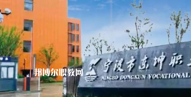 2023寧波市東坤職業(yè)高級中學(xué)招生計(jì)劃 招生人數(shù)是多少(附要求、條件、對象)