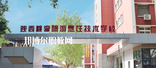 西安桃李旅游烹飪專(zhuān)修學(xué)院怎么樣、好不好(2023參考)