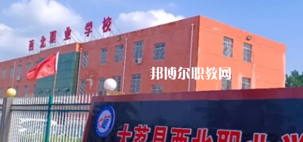 2023大荔縣西北職業(yè)學(xué)校招生計劃 招生人數(shù)是多少(附要求、條件、對象)