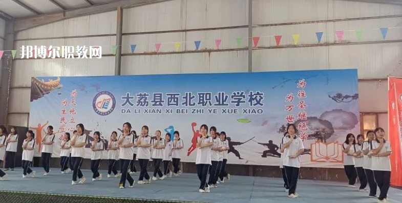 大荔縣西北職業(yè)學(xué)校怎么樣、好不好(2023參考)